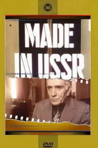  Сделано в СССР (1991) 