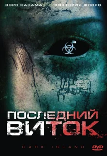 Последний виток (2010)