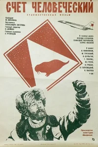  Счет человеческий (1978) 