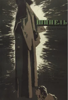 Шинель (1959)