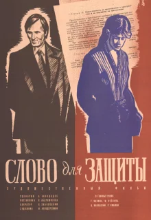 Слово для защиты (1976)