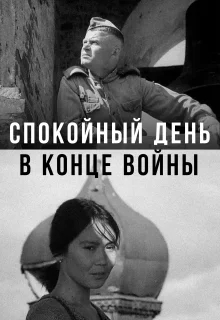 Спокойный день в конце войны (1970)