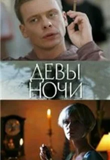 Девы ночи (2007)