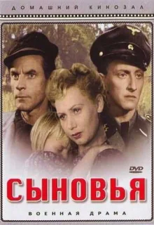 Сыновья (1946)