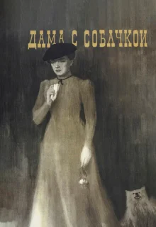 Дама с собачкой (1960)