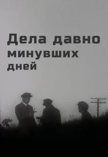 Дела давно минувших дней (1972)