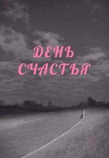 День счастья (1964)