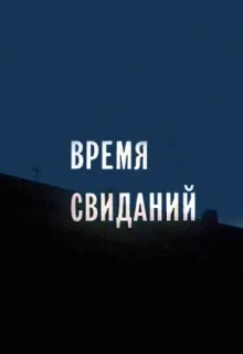 Время свиданий (1986)