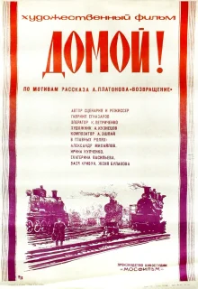 Домой! (1982)