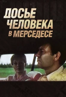 Досье человека в «Мерседесе» (1986)