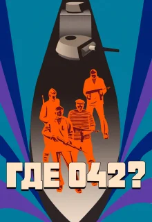 Где 042? (1969)