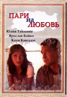 Пари на любовь (2008)