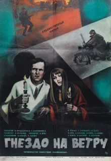 Гнездо на ветру (1979)