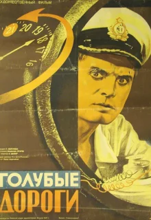 Голубые дороги (1947)