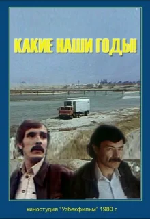 Какие наши годы! (1981)