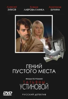 Гений пустого места (2008)