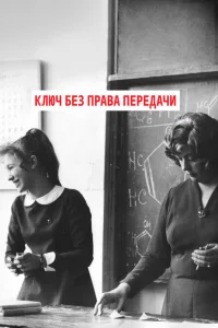  Ключ без права передачи (1977) 