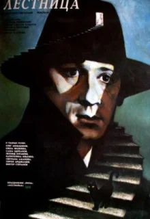 Лестница (1989)