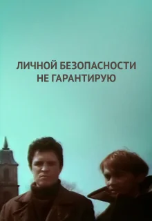 Личной безопасности не гарантирую... (1980)