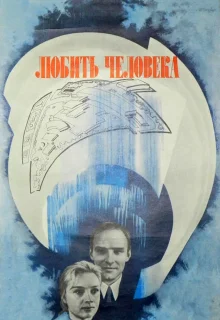 Любить человека (1972)