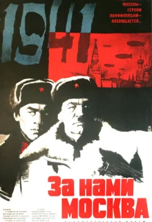 За нами Москва (1967)