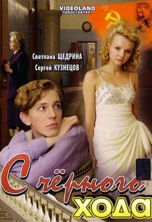 С черного хода (2009)