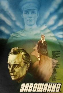 Завещание (1985)