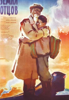 Земля отцов (1966)