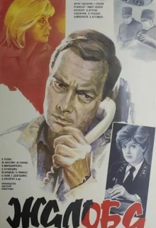 Жалоба (1986)