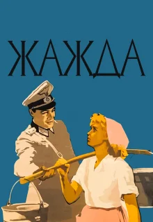 Жажда (1959)