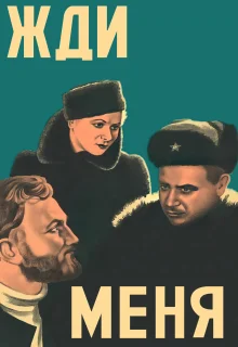 Жди меня (1943)