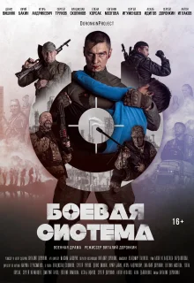 Боевая система (2021)