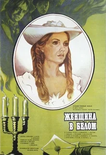 Женщина в белом (1981)