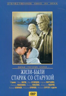 Жили-были старик со старухой (1965)