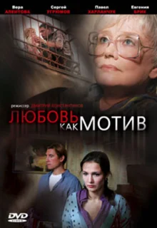 Любовь, как мотив (2008)