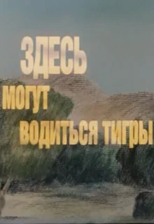 Здесь могут водиться тигры (1989)