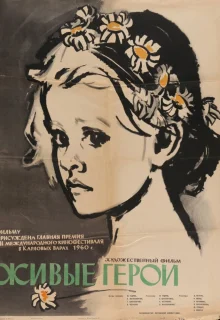 Живые герои (1959)