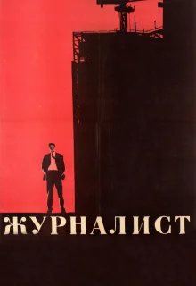 Журналист (1967)