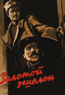 Золотой эшелон (1959)