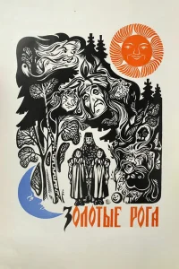  Золотые рога (1973) 