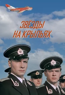 Звёзды на крыльях (1955)