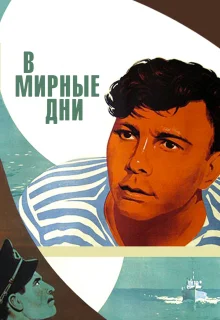 В мирные дни (1950)