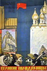  Великие голодранцы (1973) 