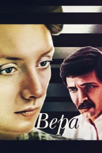  Вера (1987) 