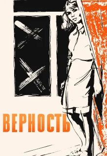 Верность (1965)