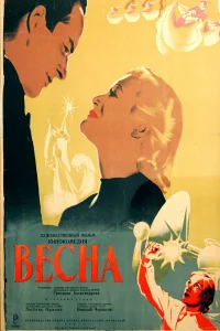  Весна (1947) 