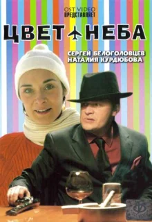 Цвет неба (2006)