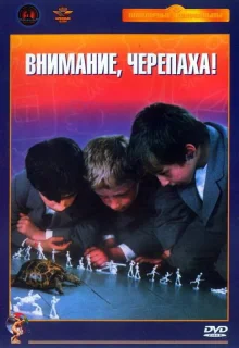 Внимание, черепаха! (1969)