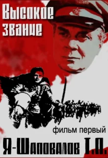 Высокое звание: Я — Шаповалов Т.П. (1973)