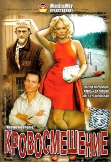 Кровосмешение (2009)